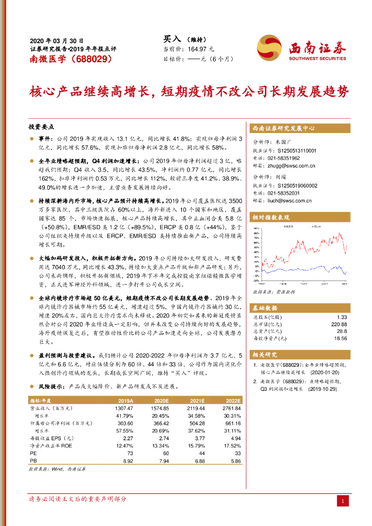 西南证券：南微医学（688029）-核心产品继续高增长，短期疫情不改公司长期发展趋势