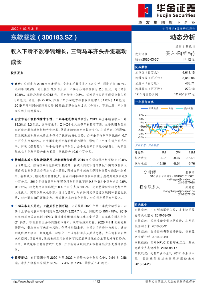 华金证券：东软载波（300183）-收入下滑不改净利增长，三驾马车齐头并进驱动成长