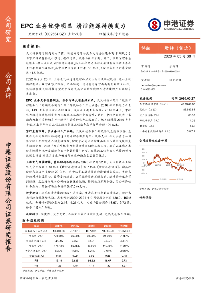 申港证券：天沃科技（002564）-点评报告：EPC业务优势明显 清洁<em>能源</em>持续发力 海报