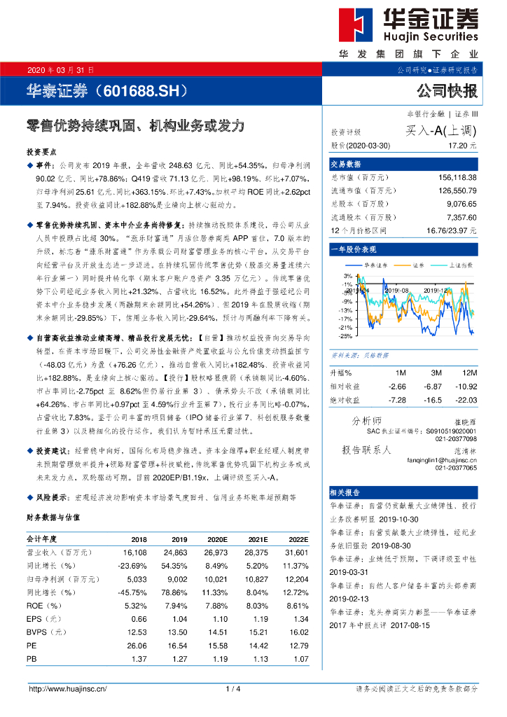 华金证券：华泰证券（601688）-零售优势持续巩固、机构业务或发力