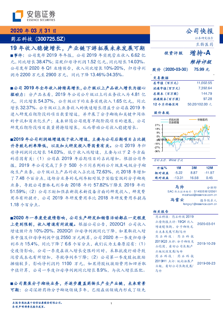 安信证券：药石科技（300725）-19年收入稳健增长，产业链下游拓展未来发展可期