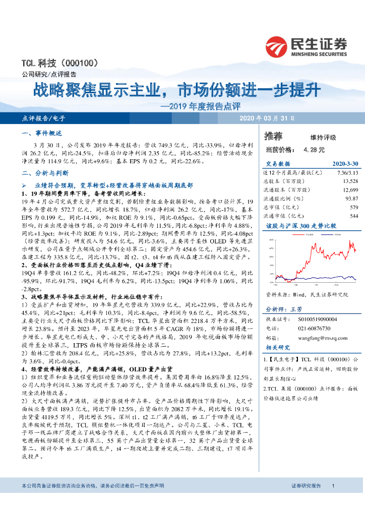 民生证券：TCL科技（000100）-2019年度报告点评：战略聚焦显示主业，市场份额进一步提升