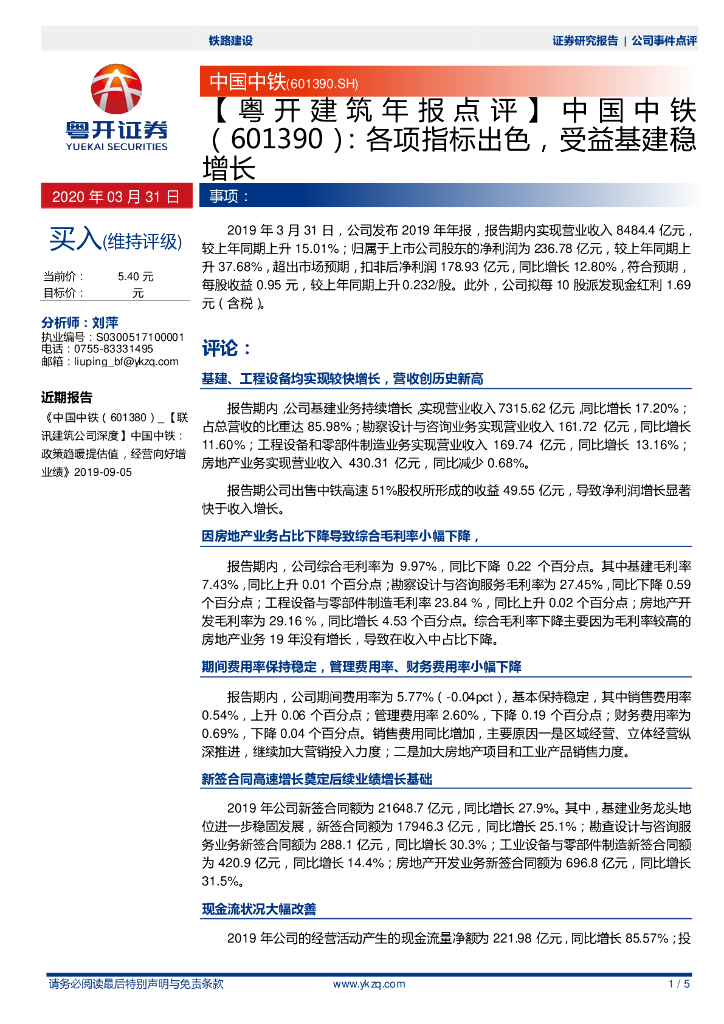 粤开证券：【粤开建筑年报点评】中国中铁：各项指标出色，受益基建稳增长