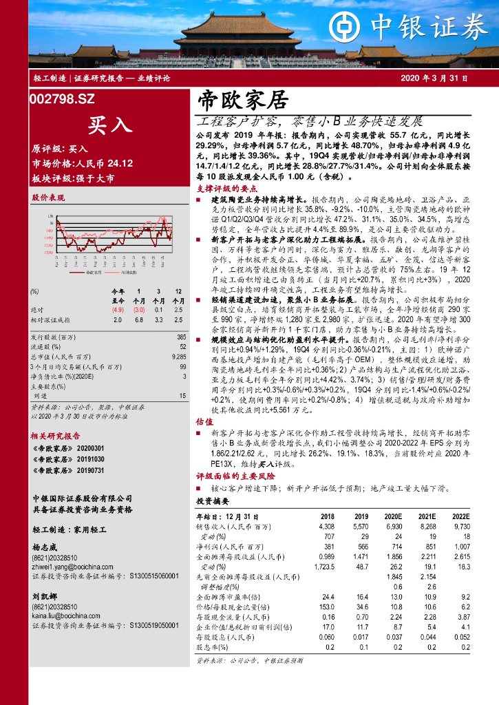 中银证券：帝欧家居（002798）-工程客户扩容，零售小B业务快速发展