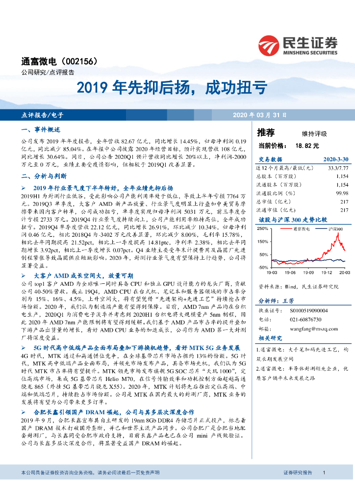 民生证券：通富微电（002156）-2019年先抑后扬，成功扭亏