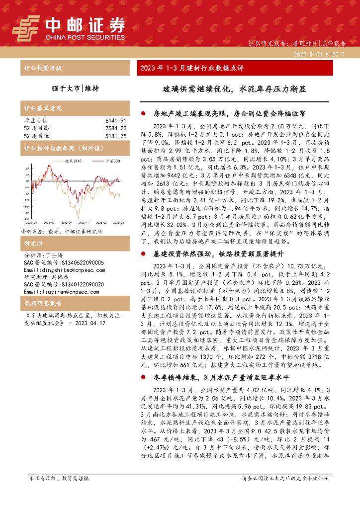 中邮证券：2023年1-3月建材行业数据点评：玻璃供需继续优化，水泥库存压力渐显