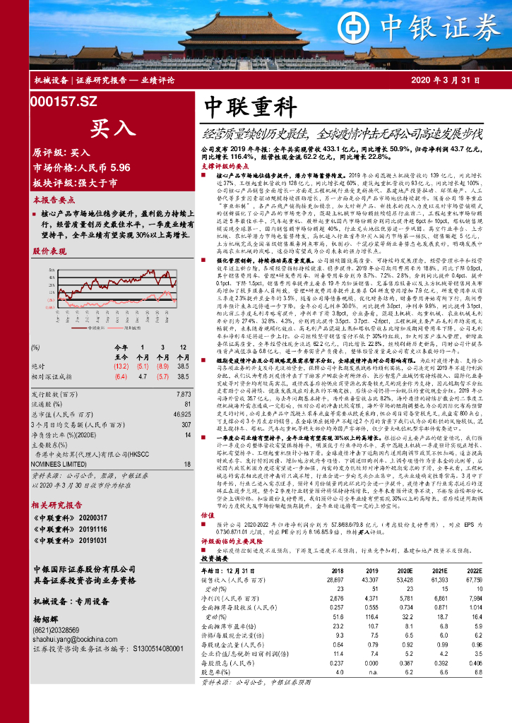 中银证券：中联重科（000157）-经营质量续创历史最佳，全球疫情冲击无碍公司高速发展步伐