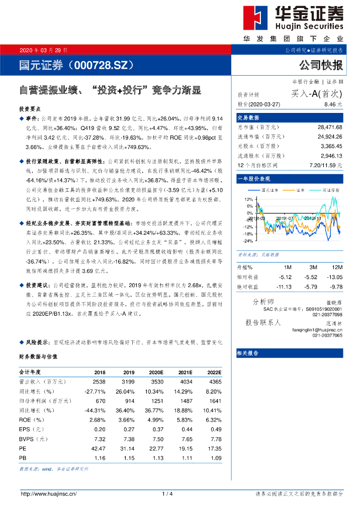 华金证券：国元证券（000728）-自营提振业绩、“投资+投行”竞争力渐显