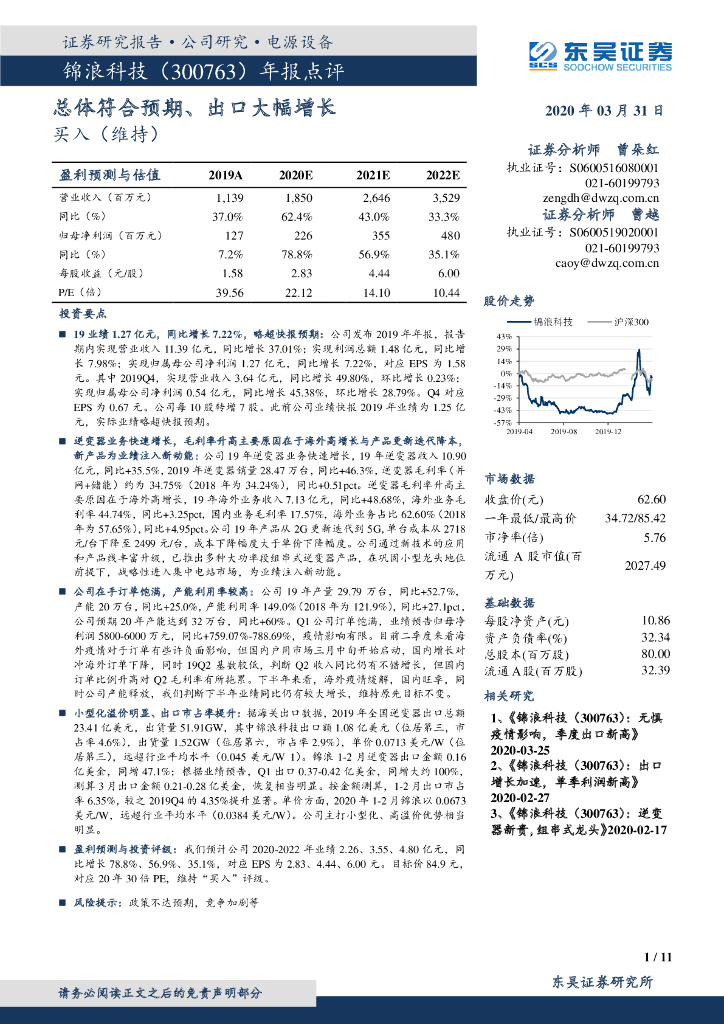 东吴证券：锦浪科技（300763）-年报点评：总体符合预期、出口大幅增长