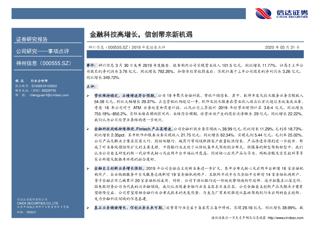 信达证券：神州信息（000555）-2019年度报告点评：金融科技高增长，信创带来新机遇