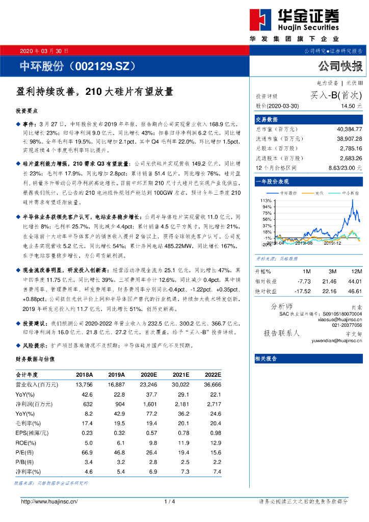 华金证券：中环股份（002129）-盈利持续改善，210大硅片有望放量