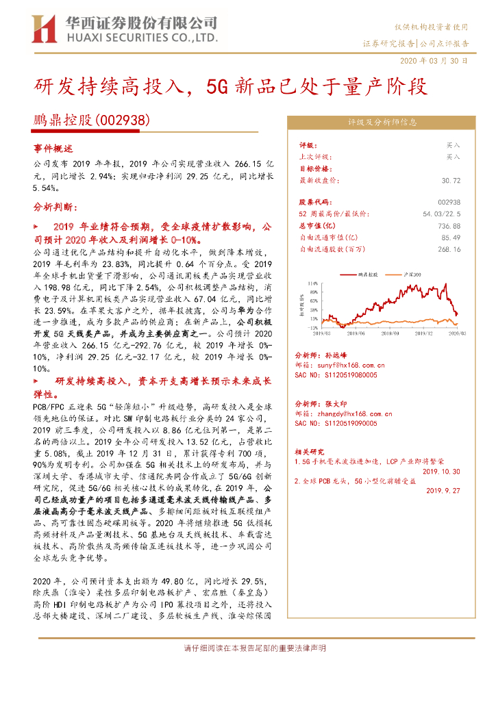 华西证券：鹏鼎控股（002938）-研发持续高投入，5G新品已处于量产阶段