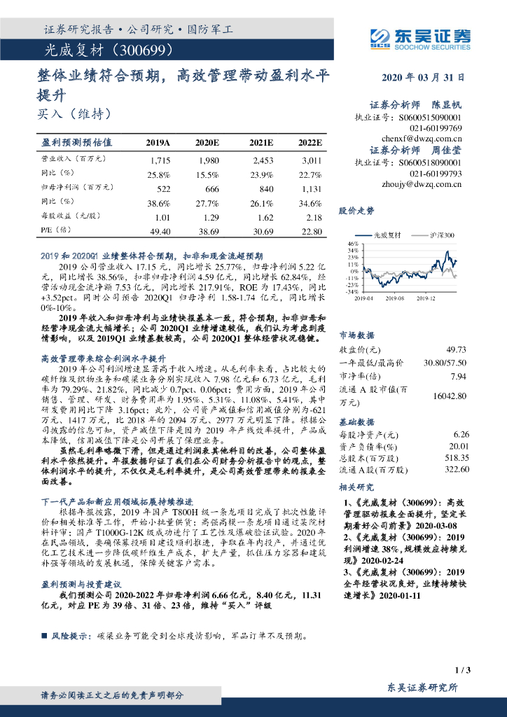 东吴证券：光威复材（300699）-整体业绩符合预期，高效管理带动盈利水平提升