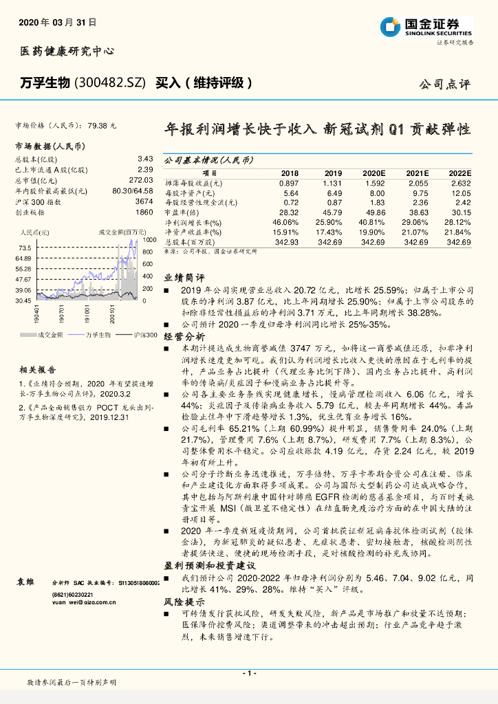 国金证券：万孚生物（300482）-年报利润增长快于收入 新冠试剂Q1贡献弹性