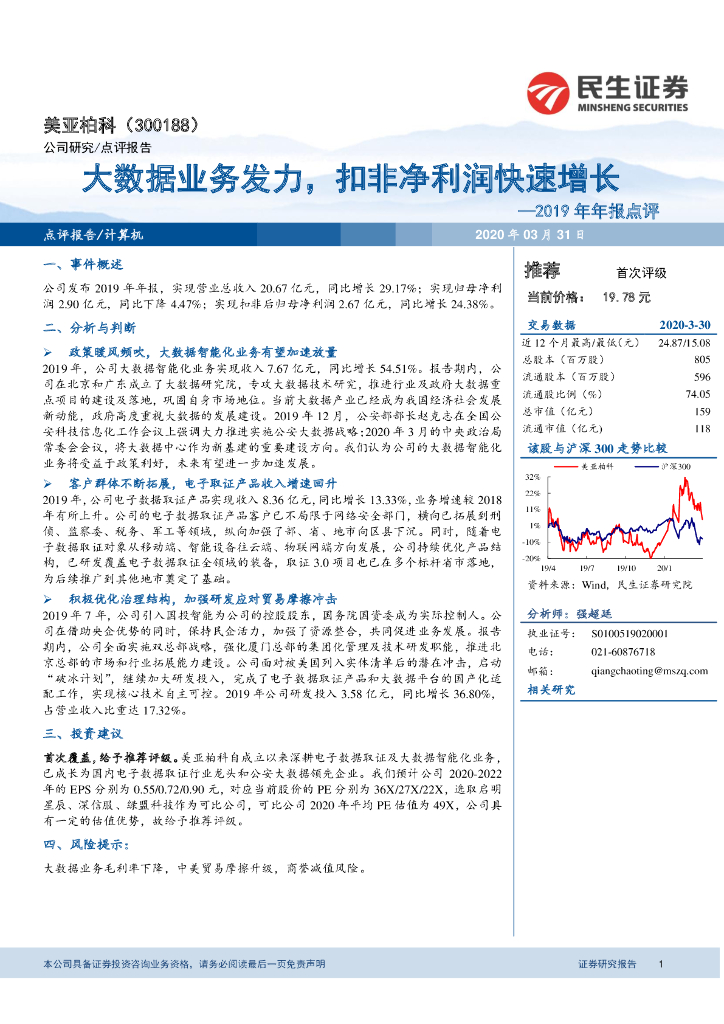 民生证券：美亚柏科（300188）-2019年年报点评：大数据业务发力，扣非净利润快速增长