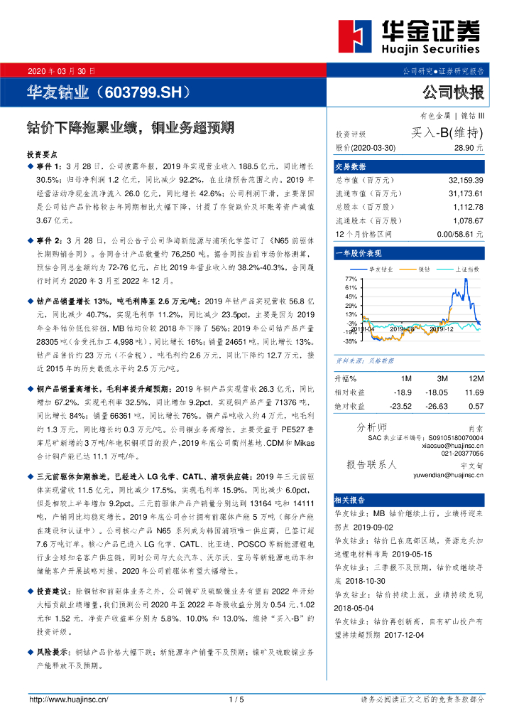 华金证券：华友钴业（603799）-钴价下降拖累业绩，铜业务超预期