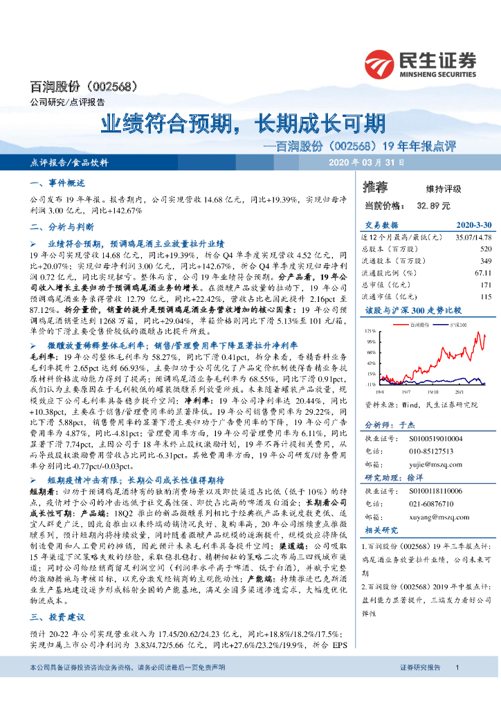 民生证券：百润股份（002568）-19年年报点评：业绩符合预期，长期成长可期