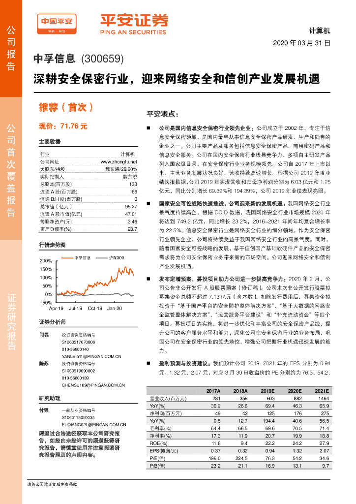 平安证券：中孚信息（300659）-深耕安全保密行业，迎来网络安全和信创产业发展机遇
