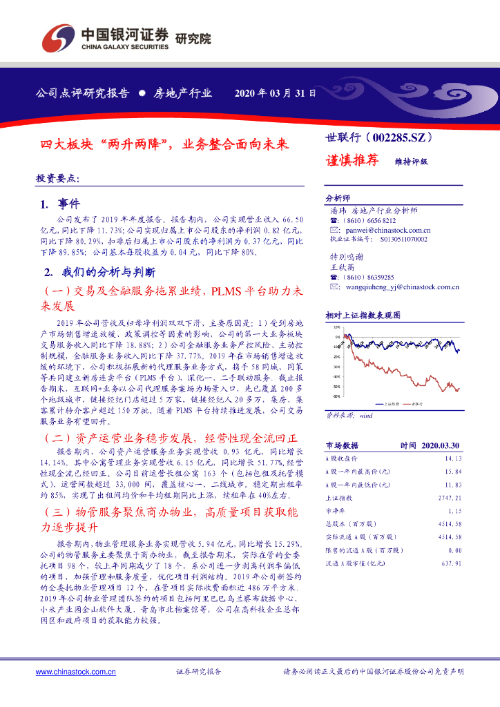 中国银河：世联行（002285）-四大板块“两升两降”，业务整合面向未来