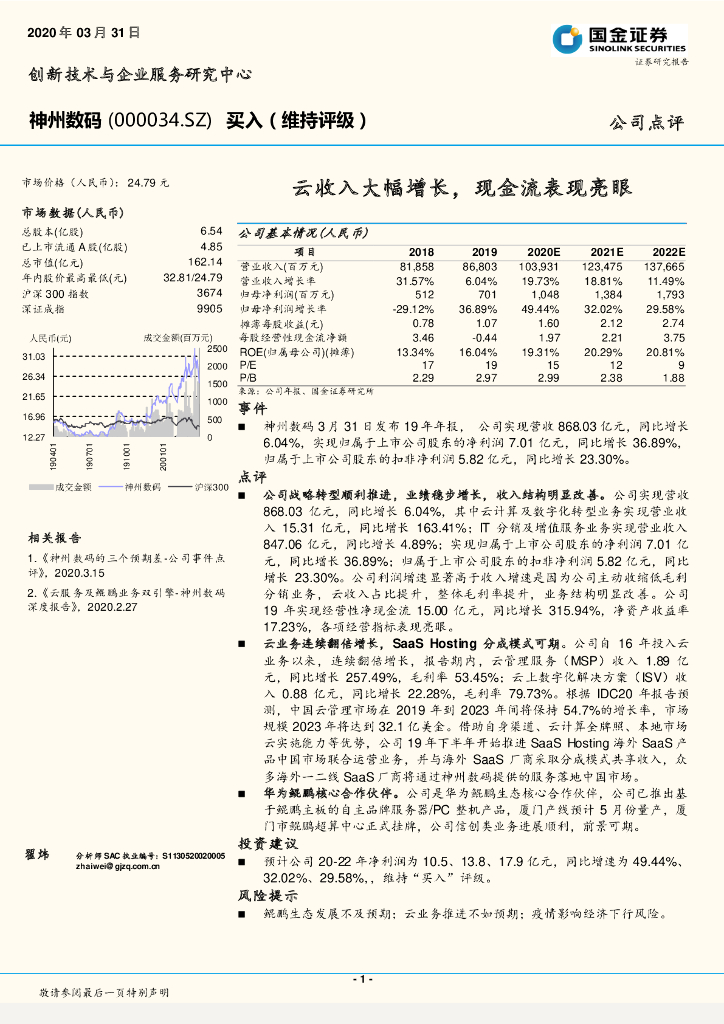 国金证券：神州数码（000034）-云收入大幅增长，现金流表现亮眼