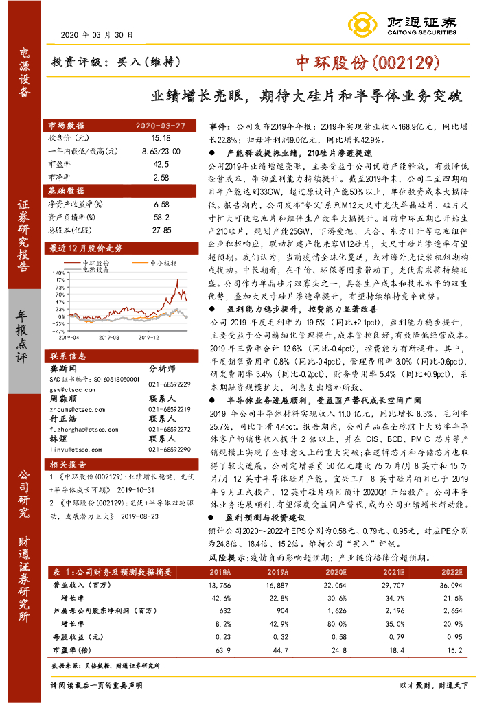 财通证券：中环股份（002129）-业绩增长亮眼，期待大硅片和半导体业务突破