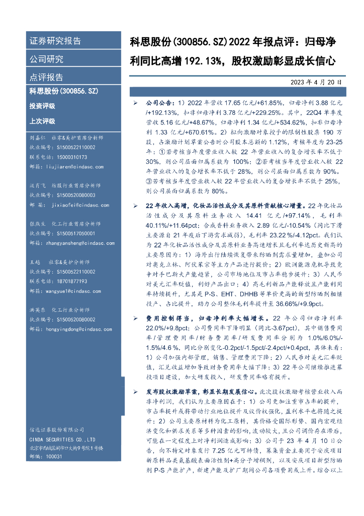 信达证券：科思股份（300856）-2022年报点评：归母净利同比高增192.13%，股权激励彰显成长信心