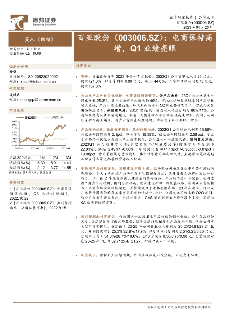 德邦证券：百亚股份（003006）-电商保持高增，Q1业绩亮眼