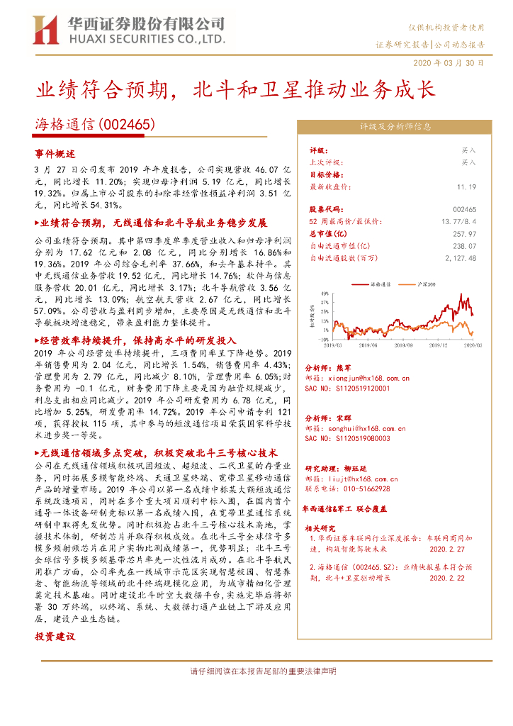 华西证券：海格通信（002465）-业绩符合预期，北斗和卫星推动业务成长
