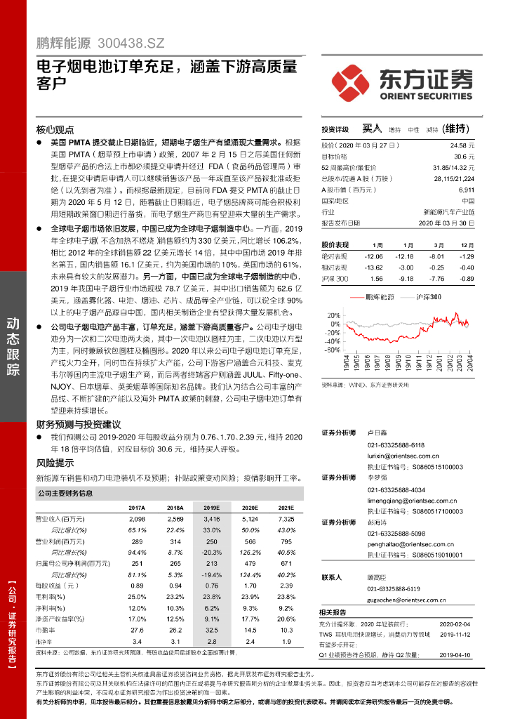 东方证券：鹏辉能源（300438）-电子烟电池订单充足，涵盖下游高质量客户