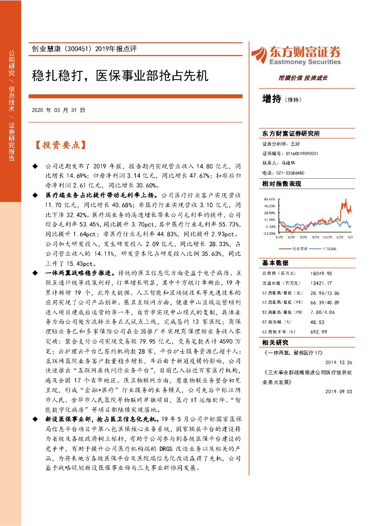 东方财富证券：创业慧康（300451）-2019年报点评：稳扎稳打，医保事业部抢占先机