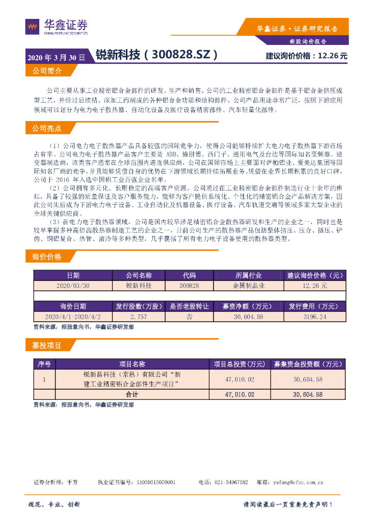 华鑫证券：新股询价报告：锐新科技