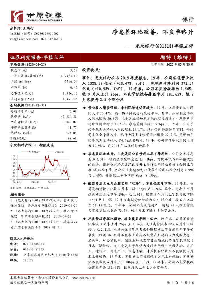中原证券：光大银行（601818）-年报点评：净息差环比改善，不良率略升