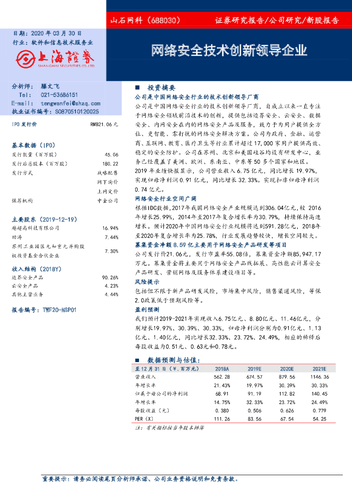 上海证券：山石网科（688030）-网络安全技术创新领导企业
