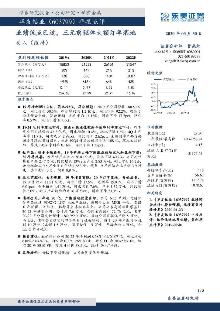 东吴证券：华友钴业（603799）-年报点评：业绩低点已过，三元前驱体大额订单落地