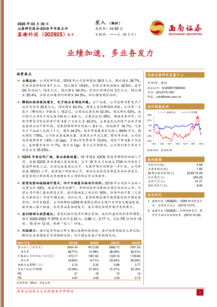 西南证券：盈趣科技（002925）-2019年年报点评：业绩加速，多业务发力