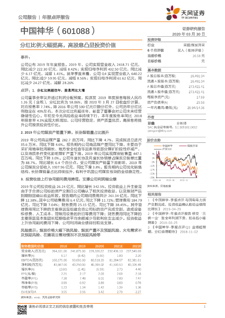 天风证券：中国神华（601088）-分红比例大幅提高，高股息凸显投资价值