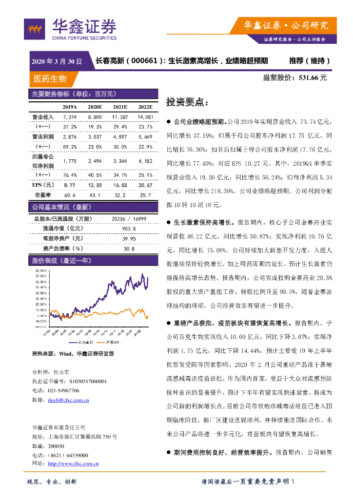 华鑫证券：长春高新（000661）-生长激素高增长，业绩略超预期