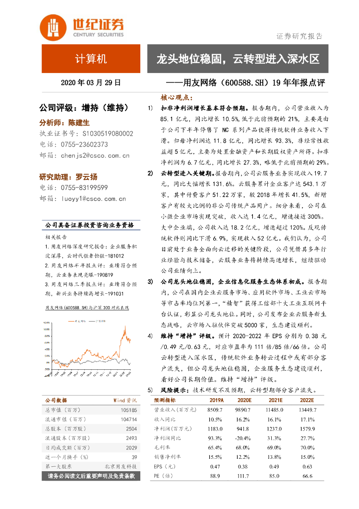 世纪证券：用友网络（600588）-19年年报点评：龙头地位稳固，云转型进入深水区