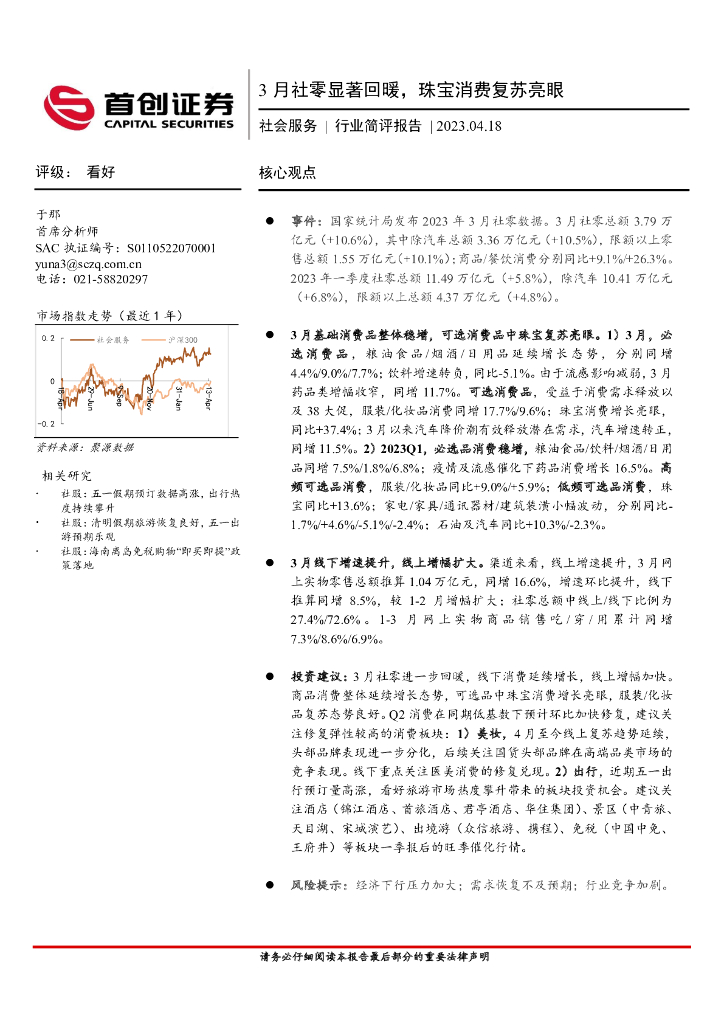 首创证券：社会服务行业简评报告：3月社零显著回暖，珠宝消费复苏亮眼