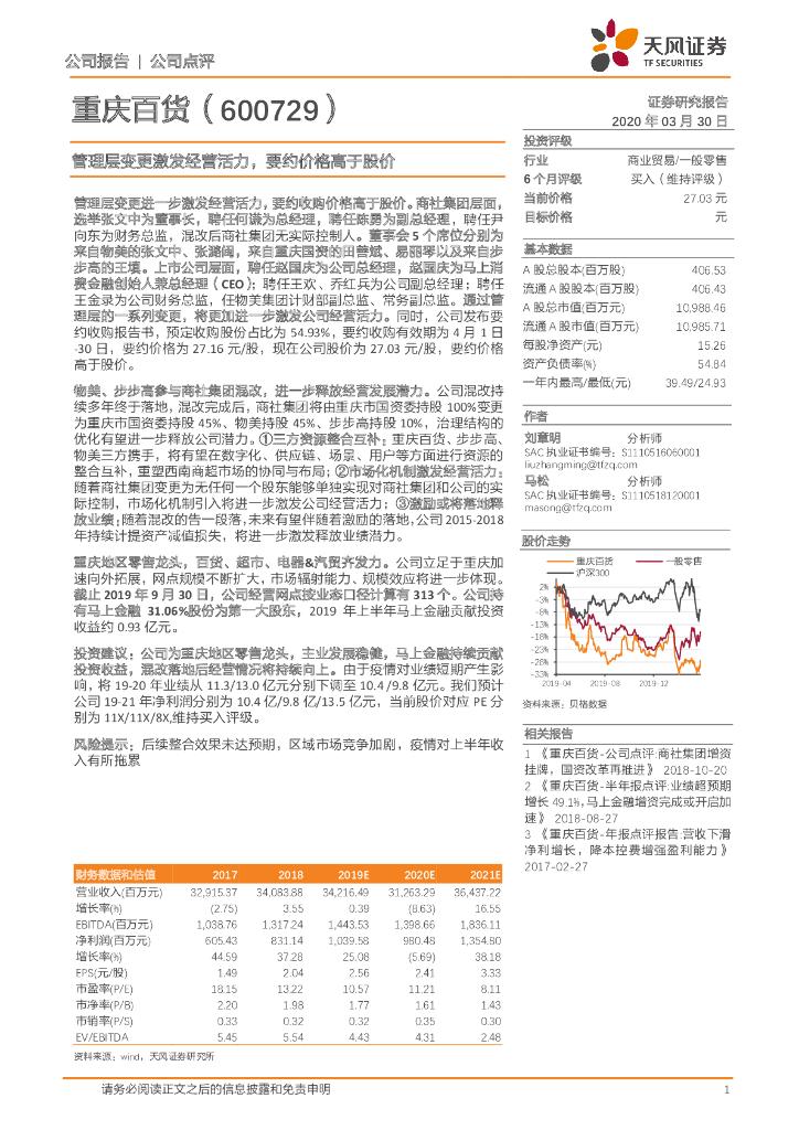 天风证券：重庆百货（600729）-管理层变更激发经营活力，要约价格高于股价