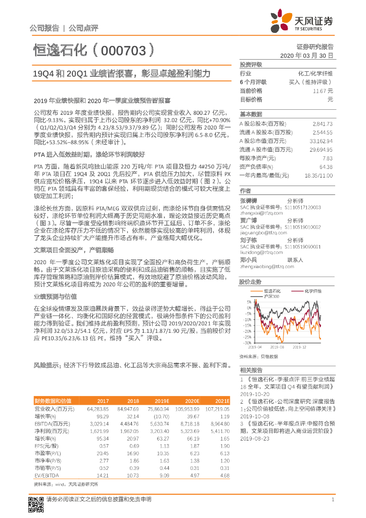 天风证券：恒逸石化（000703）-19Q4和20Q1业绩皆报喜，彰显卓越盈利能力