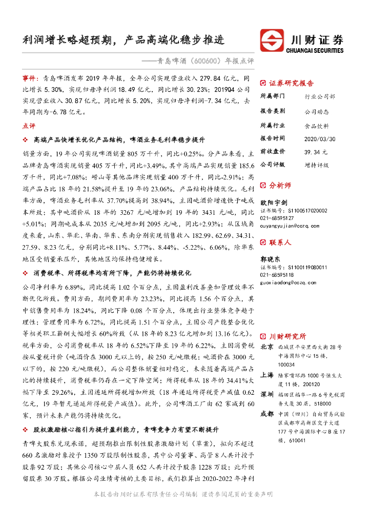 川财证券：青岛啤酒（600600）-年报点评：利润增长略超预期，产品高端化稳步推进