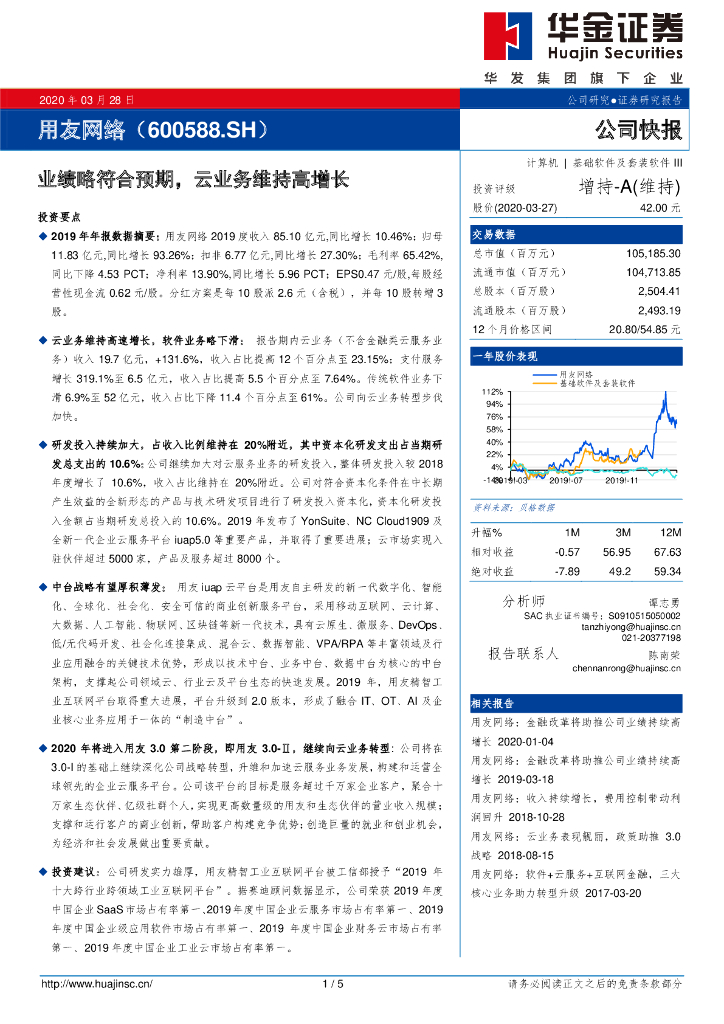 华金证券：用友网络（600588）-业绩略符合预期，云业务维持高增长