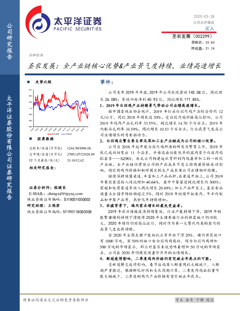 太平洋证券：圣农发展：全产业链核心优势&产业景气度持续，业绩高速增长