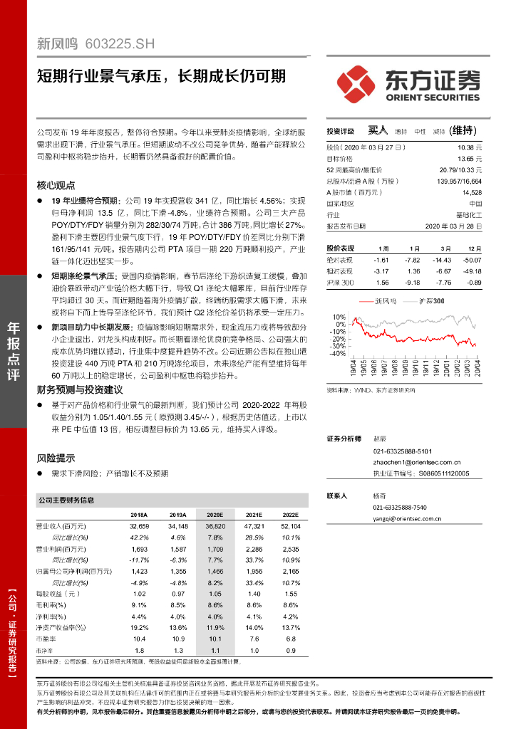 东方证券：新凤鸣（603225）-短期行业景气承压，长期成长仍可期