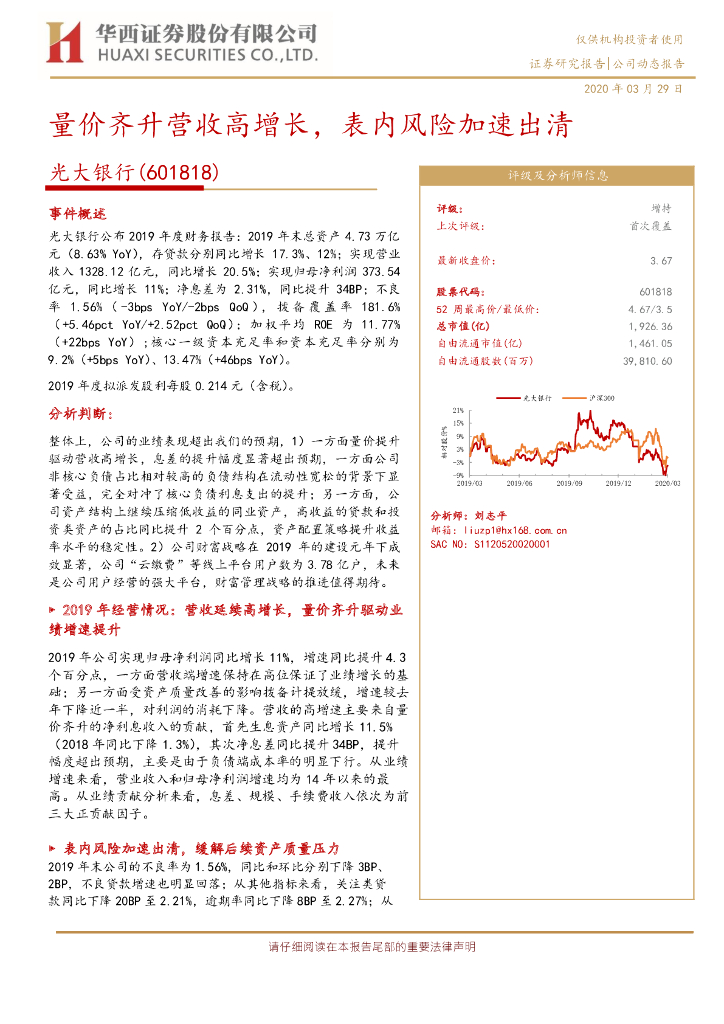 华西证券：光大银行（601818）-量价齐升营收高增长，表内风险加速出清