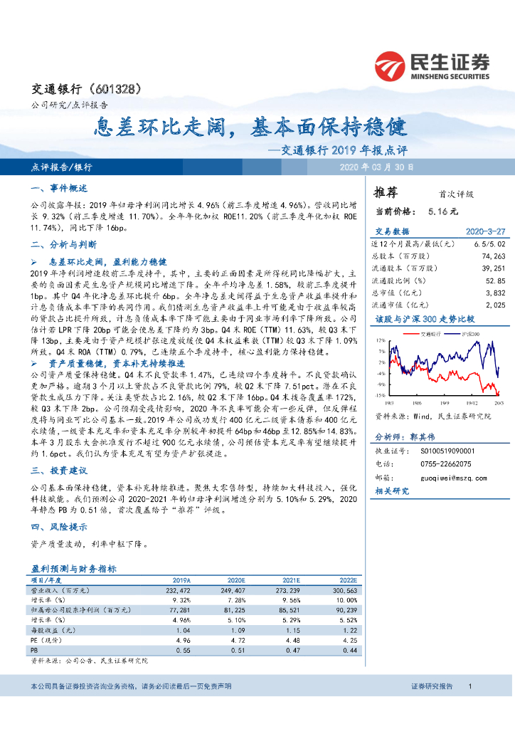 民生证券：交通银行2019年报点评：息差环比走阔，基本面保持稳健
