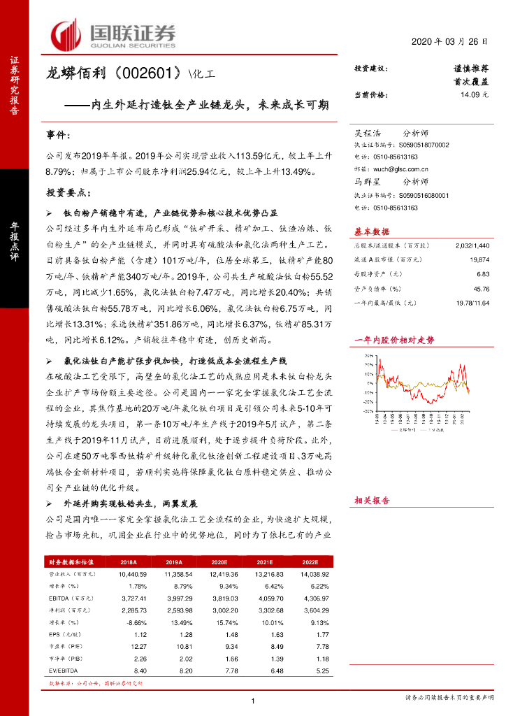 国联证券：龙蟒佰利（002601）-内生外延打造钛全产业链龙头，未来成长可期