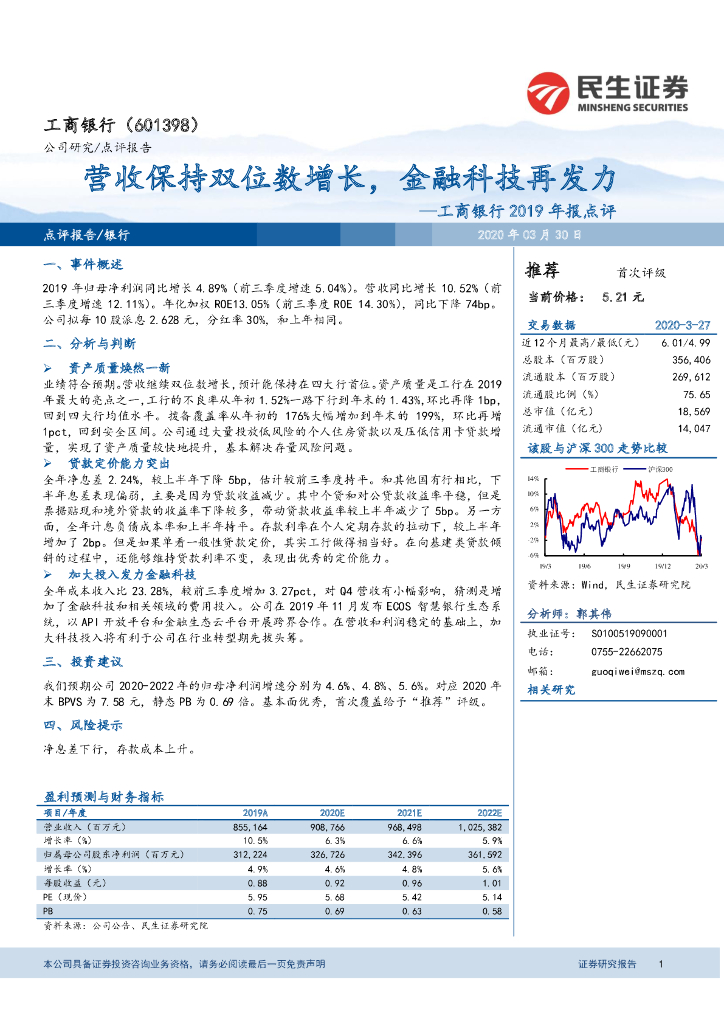 民生证券：工商银行2019年报点评：营收保持双位数增长，金融科技再发力