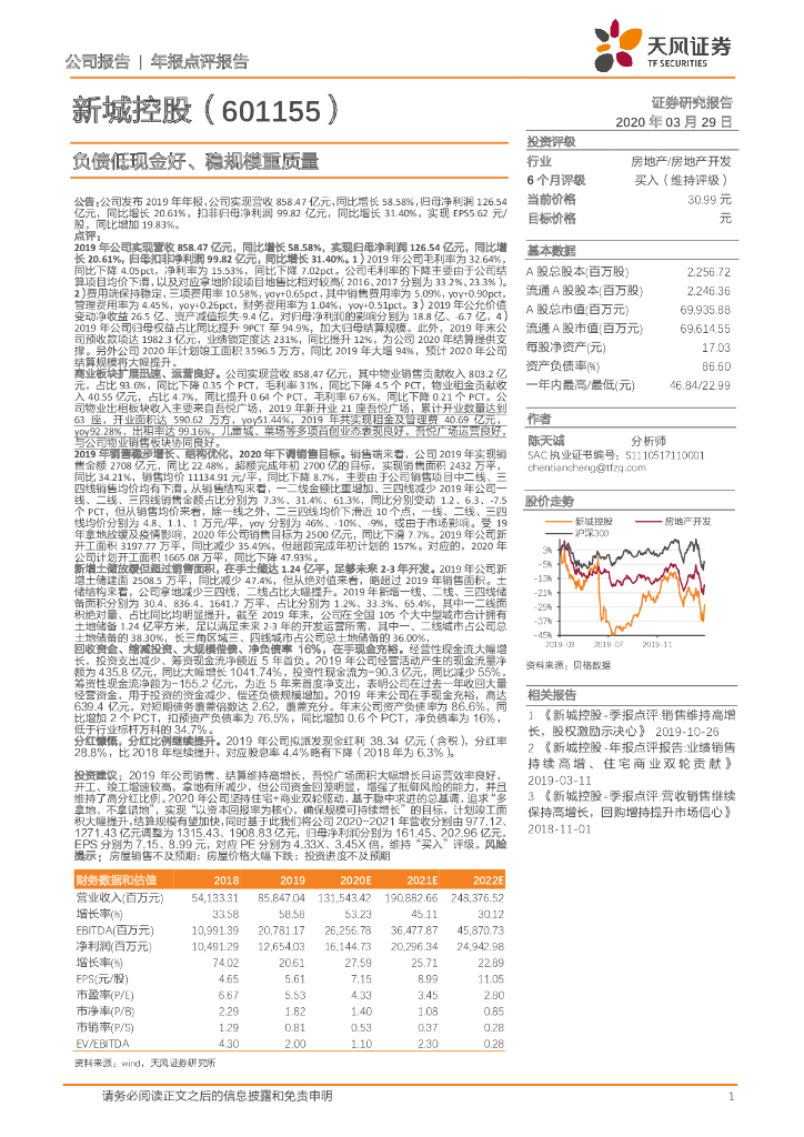 天风证券：新城控股（601155）-负债低现金好、稳规模重质量